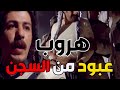 هروب عبود الشامي من السجن هروب عبود الشامي من السجن