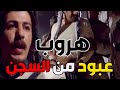 هروب عبود الشامي من السجن