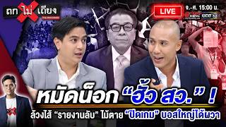 🔴 [LIVE] หมัดน็อก “ฮั้ว สว.” ! ล้วงไส้ “รายงานลับ” ไม้ตาย “ปิดเกม” บอสใหญ่ได้ผวา #ถกไม่เถียง