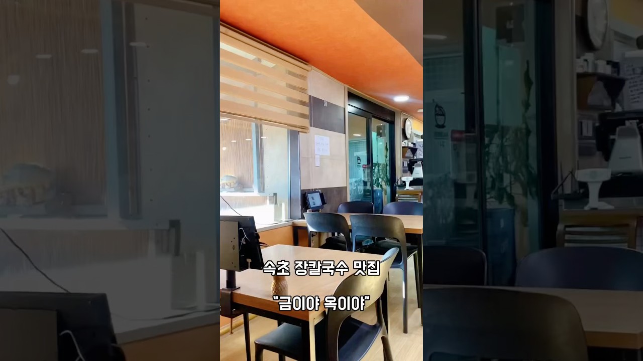 속초 장칼국수 맛집 “금이야 옥이야” #travel #맛집 #속초 #맛집추천 #장칼국수 #shorts #쇼츠 #fyp