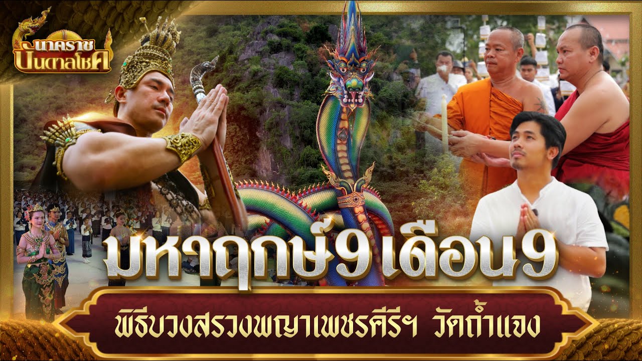 นาคราชบันดาลโชค Ep.6 : มหาฤกษ์ 9 เดือน 9 มนต์ขลังแห่งศรัทธา พิธีบวงสรวงพญาเพชรคีรีฯ