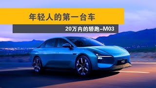 20万内纯电轿跑！小鹏MONA系列首款车型来了，续航超500KM