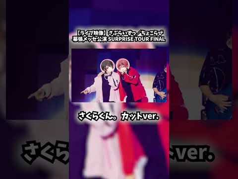 【ライブ映像】さぷらいずっ／ちょこらび【幕張メッセ公演 SURPRISE TOUR FINAL】さくらくん。ソロカットver.