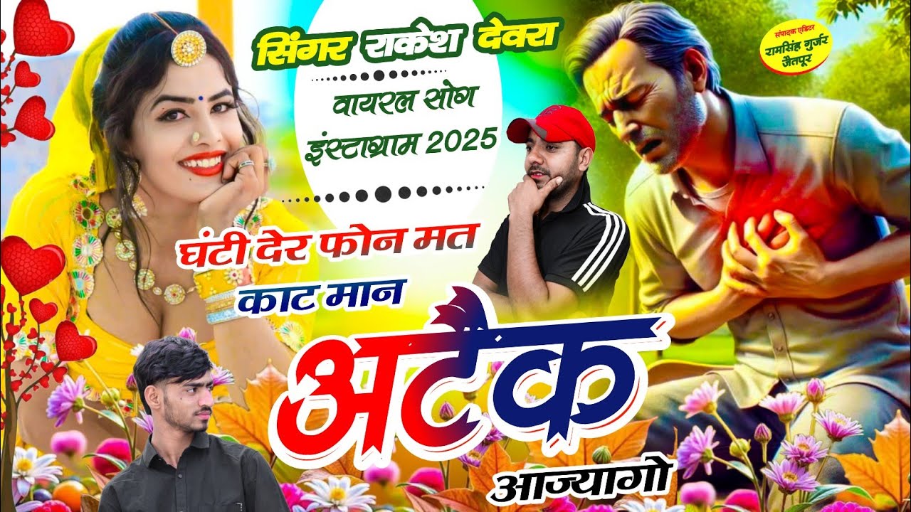 (1960)RAKESH DEVRA LOVE STORI VAYARAL SONG घंटी देर फोन मत काट मान अटैक आज्यागो 