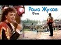 Рома Жуков - Фея