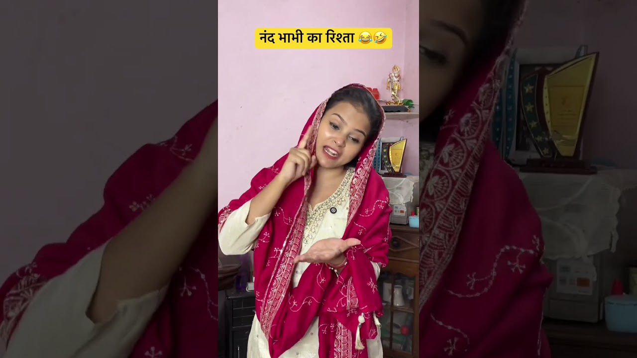|| नंद भाभी का रिश्ता || 🤣😂 #couplecomedy  #comedyduo  #funny  #husbandwife  #husbandwife