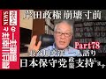 【日本保守党 政策支持します】『岸田政権 崩壊寸前』
