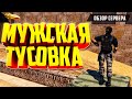 ОБЗОР СЕРВЕРА "МУЖСКАЯ ТУСОВКА +18"