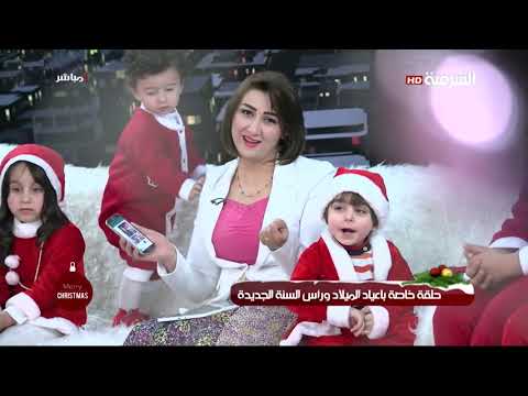 اهل المدينة 24 12 2017 حلقة خاصة باعياد الميلاد وراس السنة الجديدة 