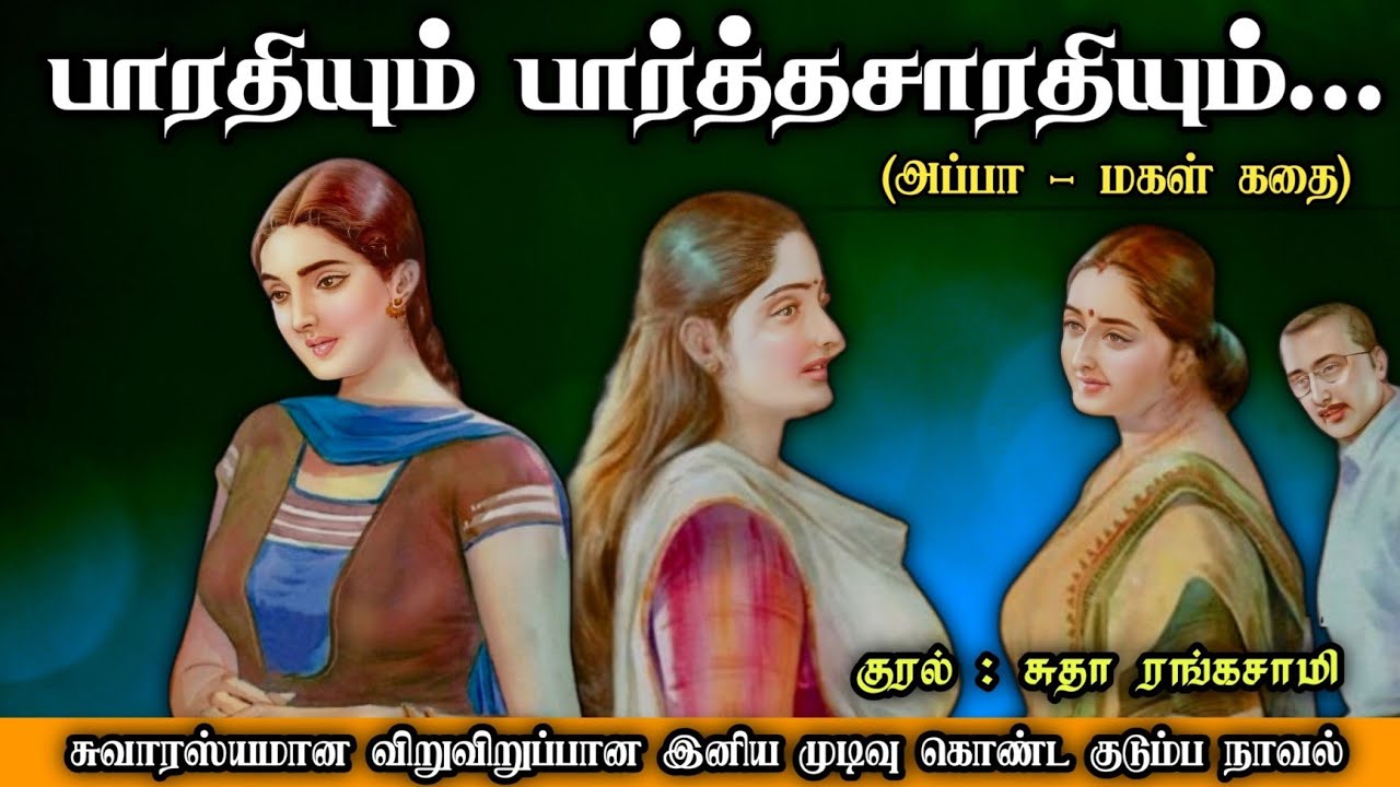 பாரதியும் பார்த்தசாரதியும் ll Tamil family audio stories ll Tamil family audio novel #novels