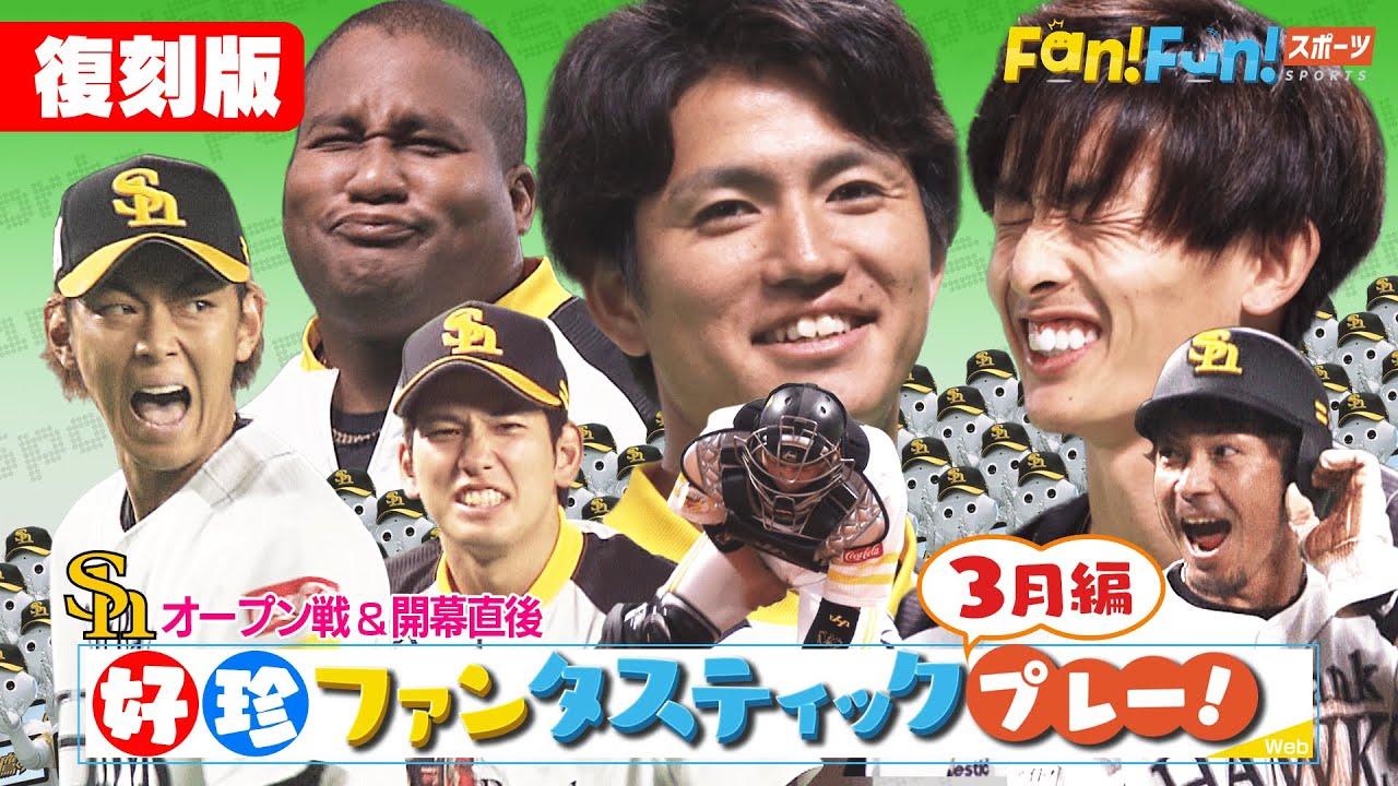 【復刻配信】EP15 2021年3月編 ファンタスティックプレー！