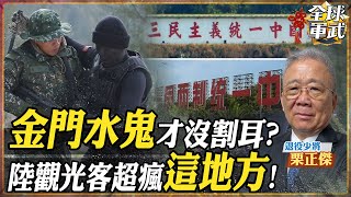 將軍精華】金門前線過年超激戰!蛙人根本沒割耳?黃色盒子成戰利品?廈門 ...