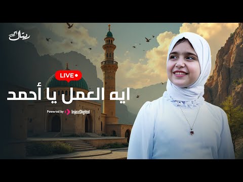 ريتال أحمد بث مباشر ايه العمل يا أحمد