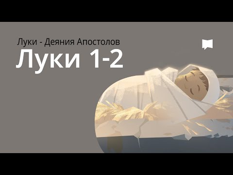 Рождение Иисуса — Евангелие от Луки, Гл. 1–2