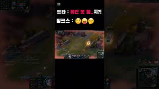 역시 최고의 미끼는 딸피..! #lol #leagueoflegends #게임 #jinx #리그오브레전드