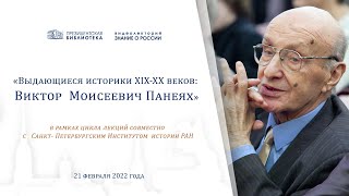 Видеолекторий «Знание о России»: «Выдающиеся историки XIX-XX веков: Виктор Моисеевич Панеях»