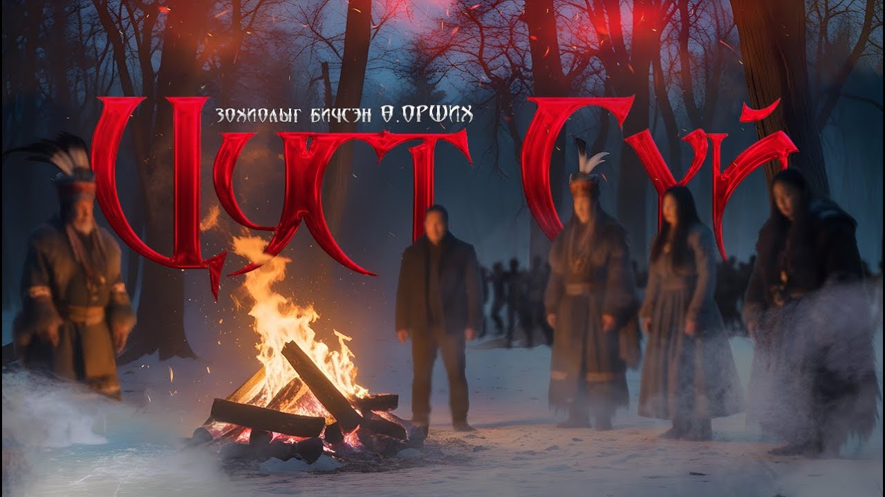 ЦУСТ СҮЙ | Аймшгийн, адал явдалт өгүүллэг | Зохиолыг бичсэн Ө.Орших