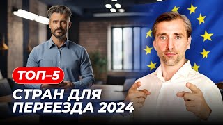 видео: Топ-5 стран для переезда в 2024 году: рай для предпринимателей и квалифицированных специалистов картинка: Топ-5 стран для переезда в 2024 году: рай для предпринимателей и квалифицированных специалистов