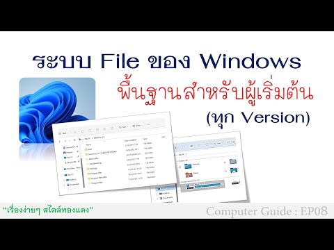 เข้าใจระบบ File ของ Windows (ทุกเวอร์ชั่น) พื้นฐานสำหรับผู้เริ่มต้น