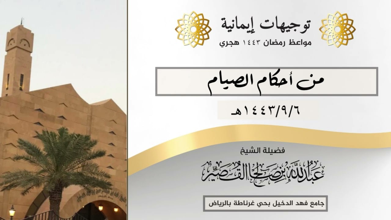 من أحكام الصيام | الشيخ عبدالله بن صالح القصير
