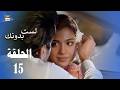 مسلسل لست بدونك الحلقة 15 مدبلج بالعربي Arabic Dubbed 