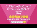 “ブラバン・ディズニー！” コンサート 2021全国ツアー開催中！！