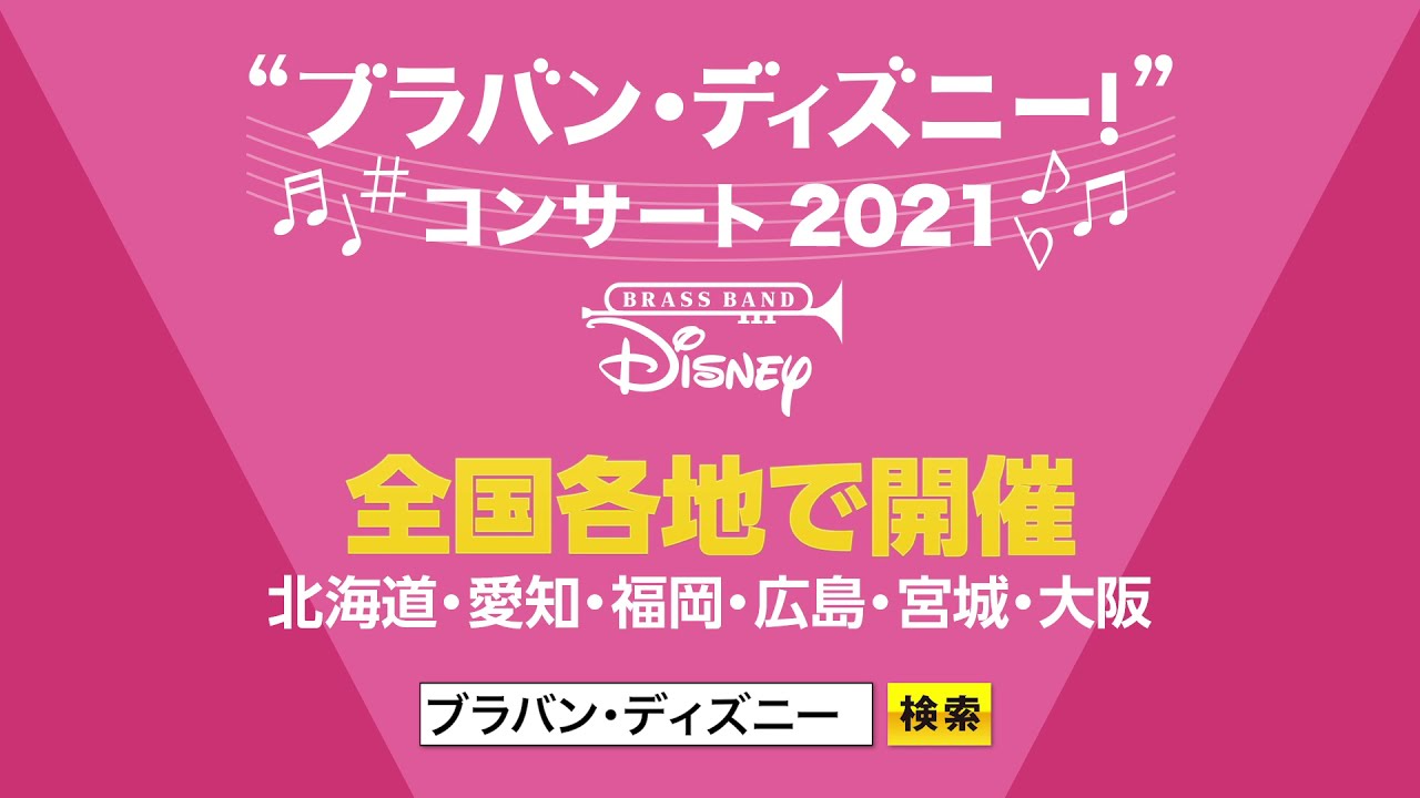 ブラバン ディズニー コンサート イベント ディズニー公式