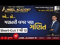      shortcut 7  12  angel academy by samrat samat gadhavi sir