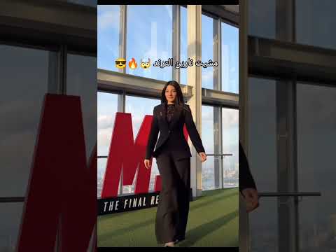 مشية نارين الترند نارين نارين بيوتي نارو نارين رامي اكسبلور Fashion Trending Tiktok Fyp 