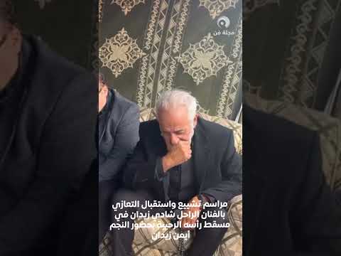 مجلة فن الفنان أيمن زيدان يبكي أخيه بحرقة تشييع الفنان شادي زيدان لمثواه الأخير مجلة فن