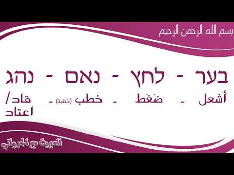 العبرية مع الجرواني الحلقة 14 قواعد اللغة العبرية بشكل ميسر 5 