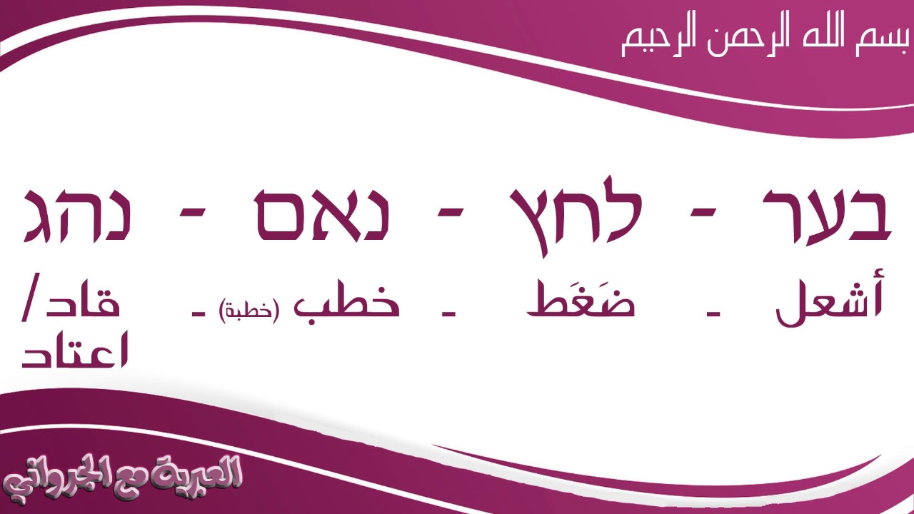 العبرية مع الجرواني: الحلقة 14: قواعد اللغة العبرية بشكل ميسر_5