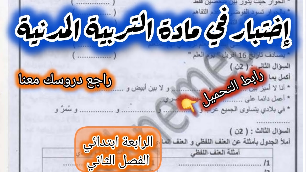  إختبار شااااامل في التربية المدنية السنة الرابعة ابتدائي الفصل الثاني #الرابعة #ابتدائي #اختبار 