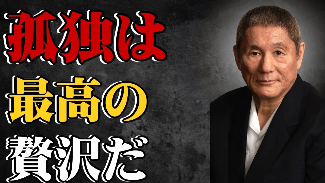[ビートたけし] 孤独死なんて怖くねえ！笑って死ぬための思考法５選｜人生哲学｜終活｜老後｜孤独｜人間関係
