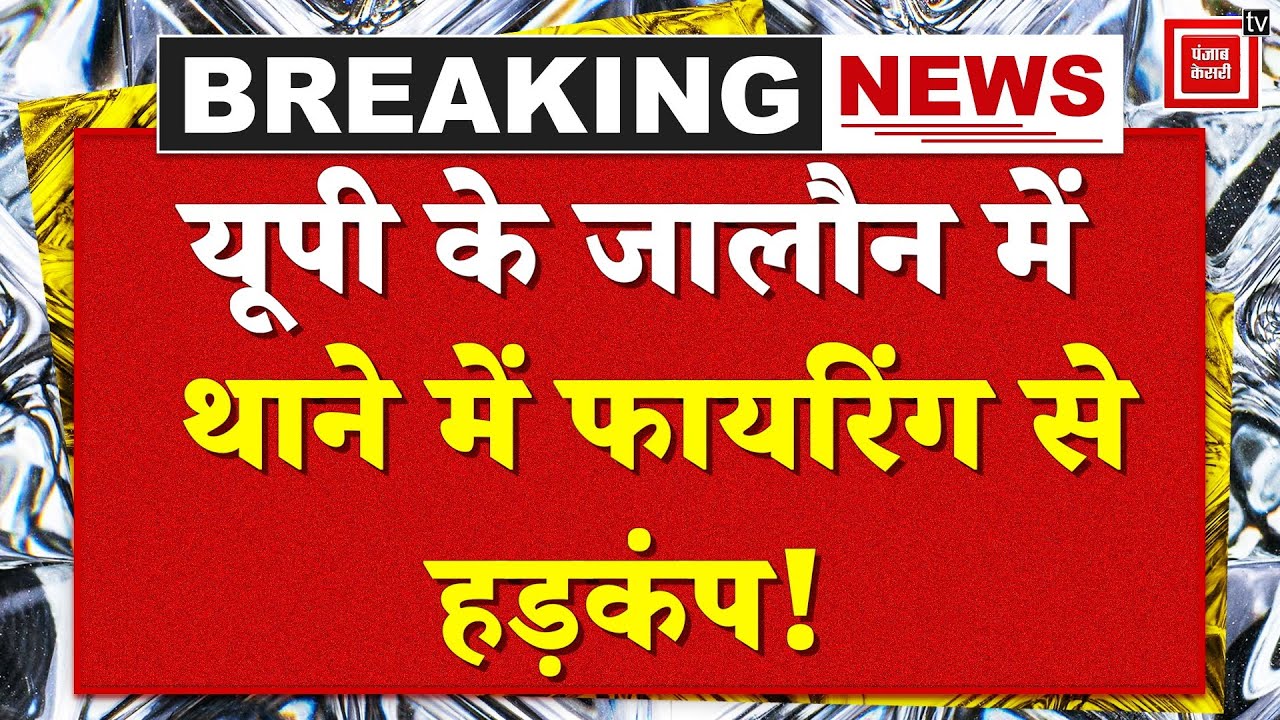 UP News : Jalaun Police के थाना प्रभारी निरीक्षक ने खुद को मारी गोली, इलाज के दौरान हुई मौ*त | Crime