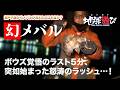【瀬戸内海】2月なのにメバルが釣れない!?追い求めた過酷な釣行記。【410】
