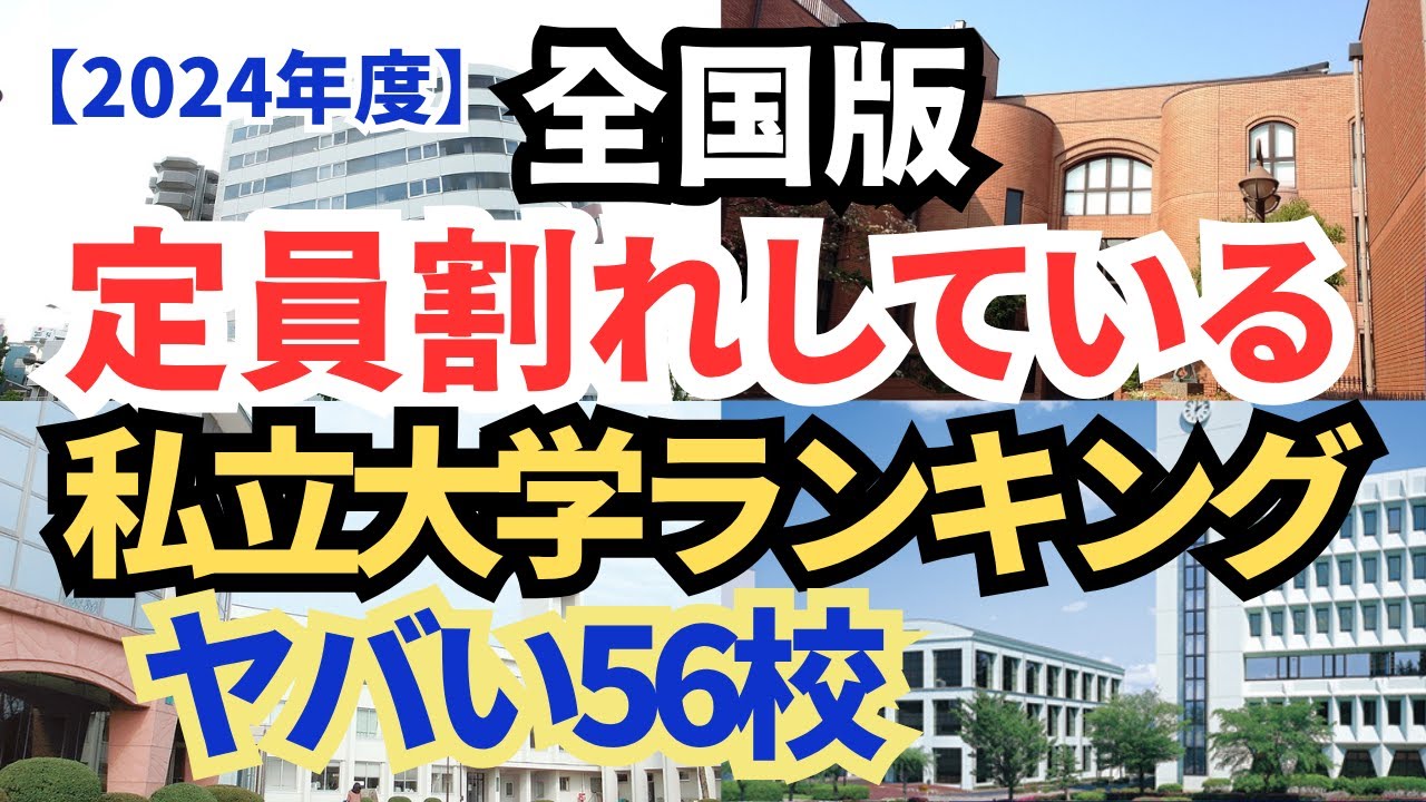 【必見】全国の定員割れが止まらない私立大学ランキング 56校｜入学しやすい？危ない？【空から見た】