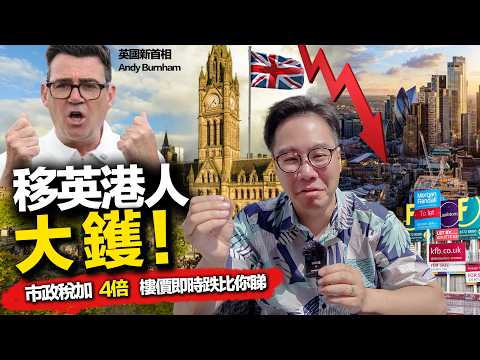 移英港人 全部大鑊！工黨新首相Burnham 共產式加稅 Council Tax加4倍 🏙️ 曼城市中心 倫敦樓價即時跌