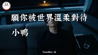 小鴨 - 願你被世界溫柔對待 | Jika hidup tidak berbaik hati padamu hari ini, maka tunggulah sedikit lebih lama