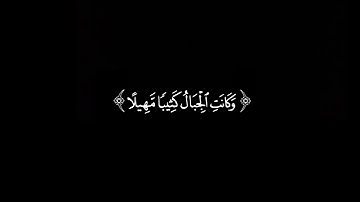 واصبر على ما يقولون واهجرهم هجراً جميلاً القارئ عبدالرحمن مسعد سورة المزمل شاشة سوداء 🤍