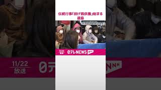 【「投げ銭供養」】一円玉を投げて…伝統行事始まる　徳島・美波町  #shorts