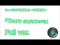 【刀ミュ 江水散花雪】Tears (2部山姥切ソロ)【Full ver.】
