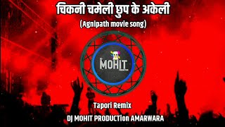 Chikni Chameli Tapori Mix | Agneepath Chikni Chameli Remix | Dj MOHIT PRODUCTion Amarwara