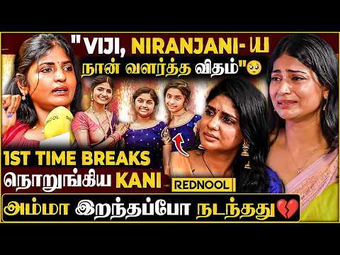 "என் பொண்ணுங்கள Kani, Niranjani-ய வளர்த்த மாதிரி நான் வளக்கல" 🥺 பேசப்பேச நொறுங்கிய Kani 💔