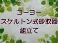 コーヨースケルトン式砂取器の組立て手順