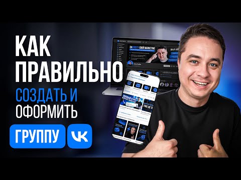 Как СОЗДАТЬ и ОФОРМИТЬ группу ВК 2024? Грамотная НАСТРОЙКА сообщества VK для БИЗНЕСА и ЭКСПЕРТОВ!