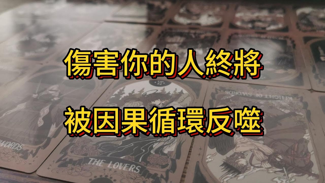 宇宙傳訊 | 傷害你的人終將被因果循環反噬