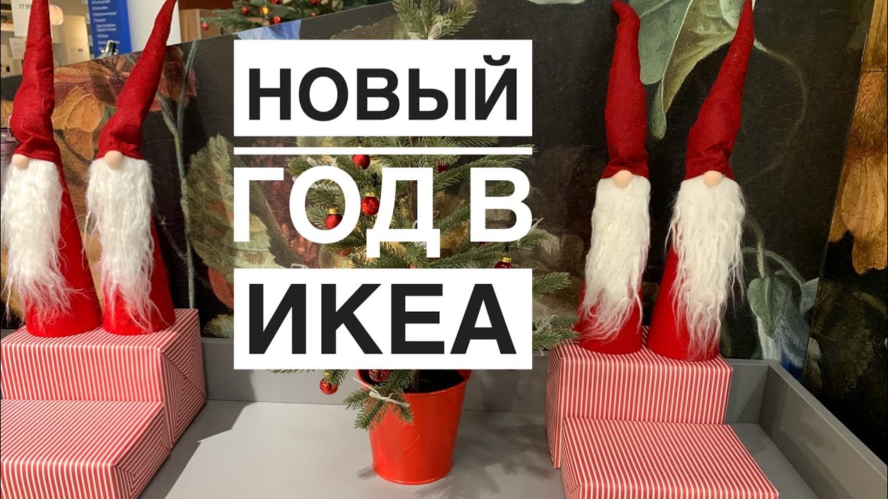 Икеа Подарки На Новый Год 2022