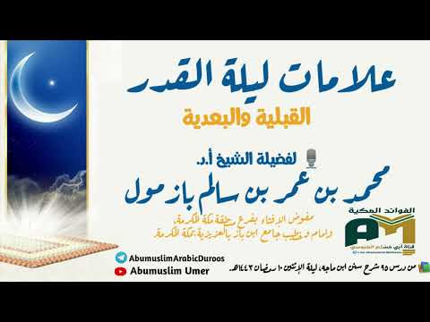 علامات ليلة القدر القبلية والبعدية لفضيلة الشيخ أ د محمد بن عمر بازمول حفظه الله تعالى
