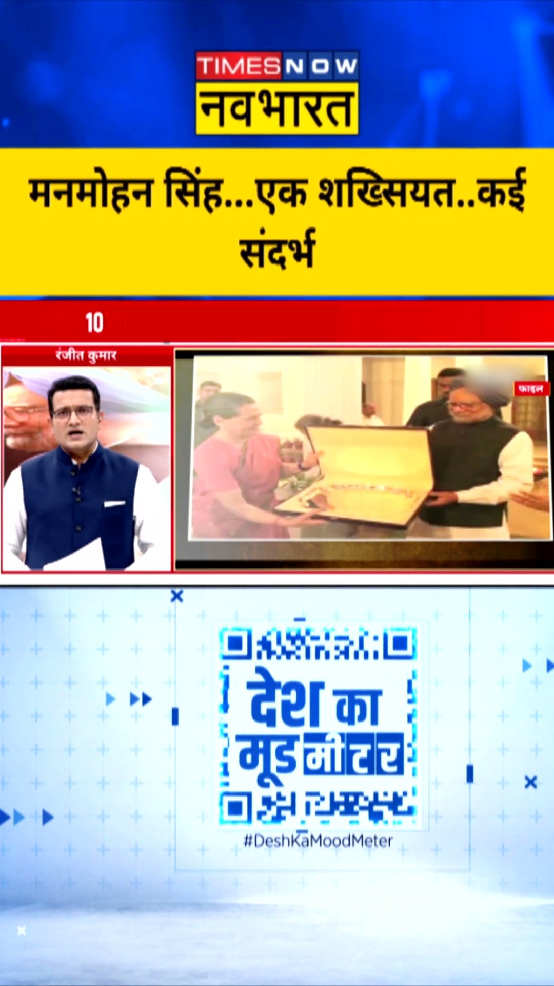 मनमोहन सिंह...एक शख्सियत..कई संदर्भ #manmohansingh #manmohansinghdeath #congress #deshkamoodmeter